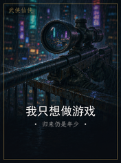 我只想做游戏