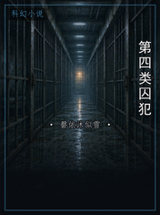 第四类囚犯
