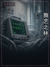 舞艺之林