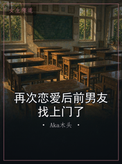 再次恋爱后前男友找上门了
