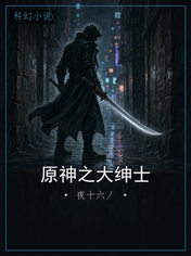 原神之大绅士
