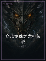 穿越龙珠之龙神传说