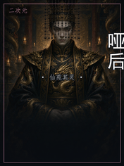 哑后