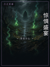 惊惧盛宴