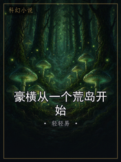 豪横从一个荒岛开始