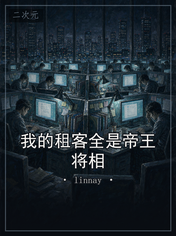 我的租客全是帝王将相