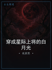 穿成星际上将的白月光