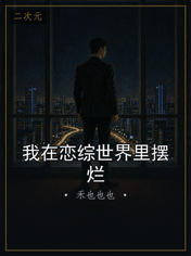 我在恋综世界里摆烂