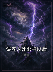 误养人外邪神以后