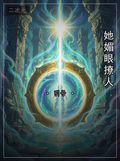 她媚眼撩人