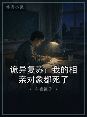 诡异复苏:我的相亲对象都死了