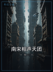南宋相声天团