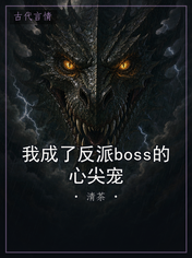 我成了反派boss的心尖宠