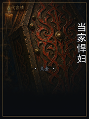 当家悍妇