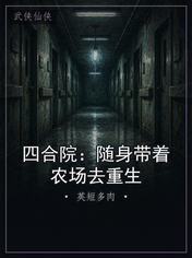 四合院:随身带着农场去重生