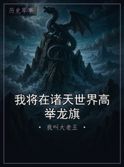 我将在诸天世界高举龙旗