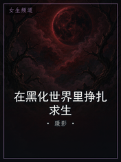 在黑化世界里挣扎求生