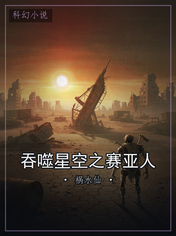 吞噬星空之赛亚人