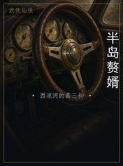 半岛赘婿