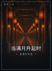当满月升起时