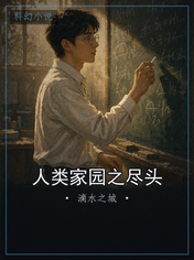 人类家园之尽头