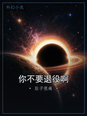 你不要退役啊