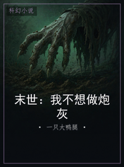 末世：我不想做炮灰