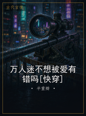 万人迷不想被爱有错吗[快穿]