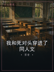 我和死对头穿进了同人文