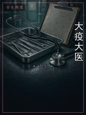 大疫大医