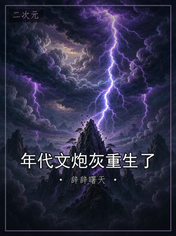 年代文炮灰重生了