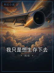 我只是想生存下去