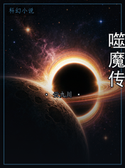噬魔传
