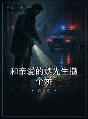 和亲爱的魏先生撒个娇