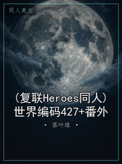 (复联Heroes同人)世界编码427+番外