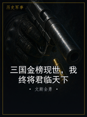 三国金榜现世，我终将君临天下
