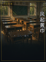 风起黄巾