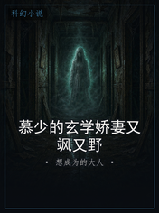 慕少的玄学娇妻又飒又野