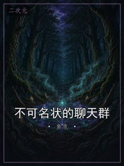 不可名状的聊天群