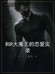 和R大魔王的恋爱实录