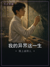 我的异界这一生