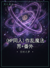 (HP同人)作乱魔法界+番外