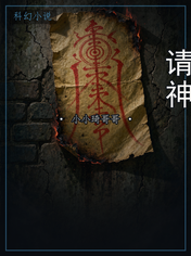 请神