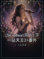 (SkipBeat同人)下一站天王2+番外