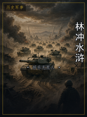 林冲水浒