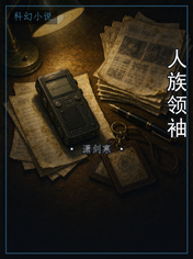 人族领袖