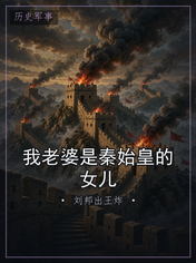 我老婆是秦始皇的女儿