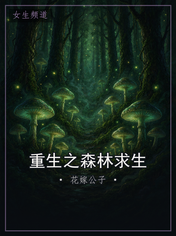 重生之森林求生