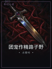 团宠作精路子野