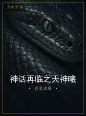 神话再临之天神曦